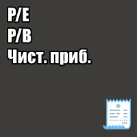 Табличка с расшифровкой финансовых показателей: P/E, P/B, чист. прибыль и т.п.